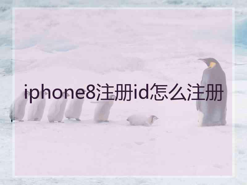 iphone8注册id怎么注册