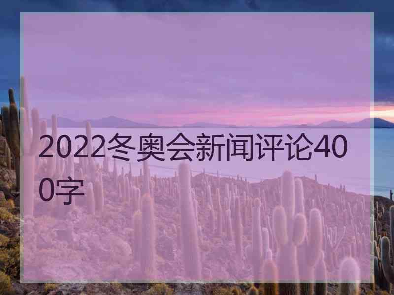 2022冬奥会新闻评论400字