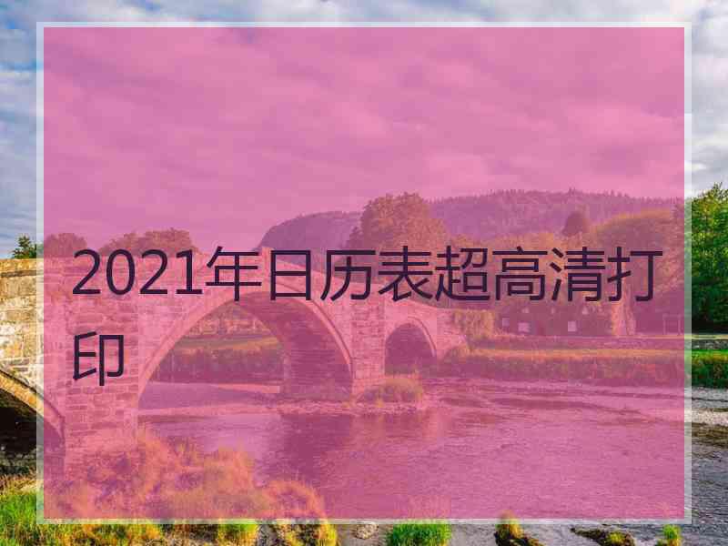 2021年日历表超高清打印