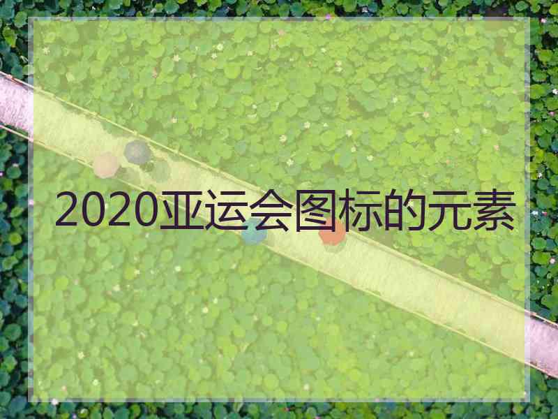 2020亚运会图标的元素