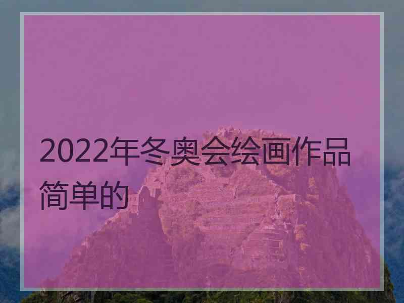 2022年冬奥会绘画作品简单的