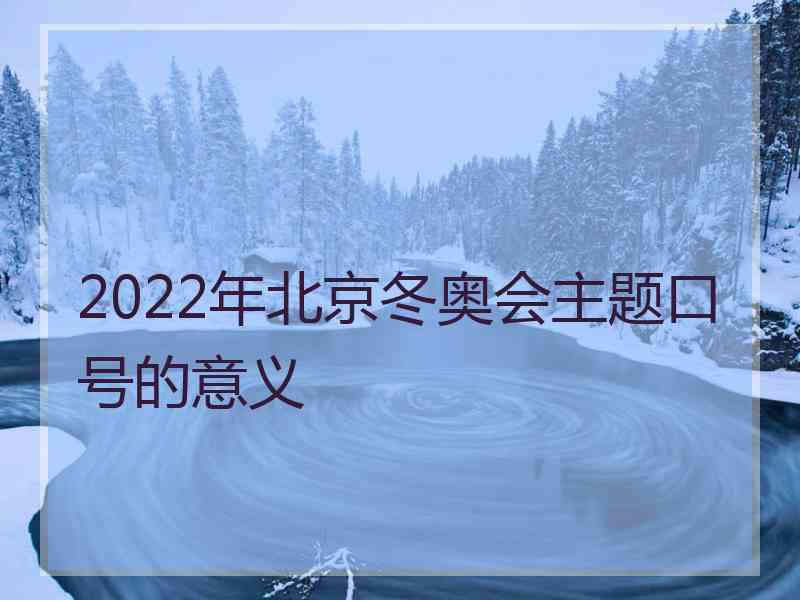 2022年北京冬奥会主题口号的意义