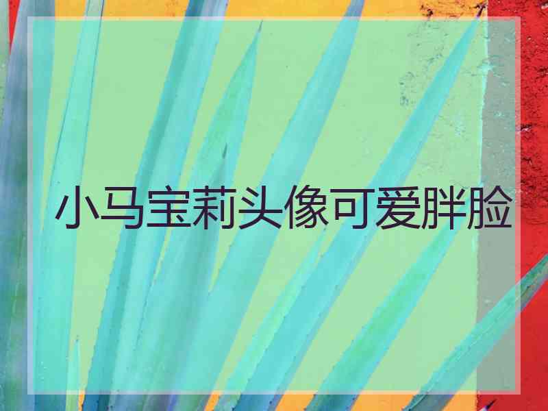 小马宝莉头像可爱胖脸