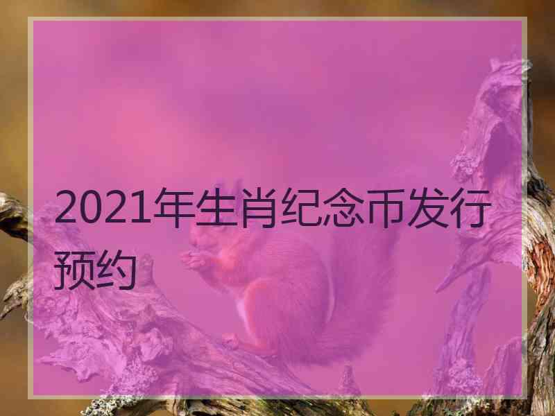 2021年生肖纪念币发行预约