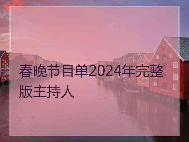 春晚节目单2024年完整版主持人