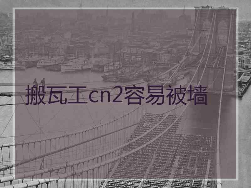 搬瓦工cn2容易被墙