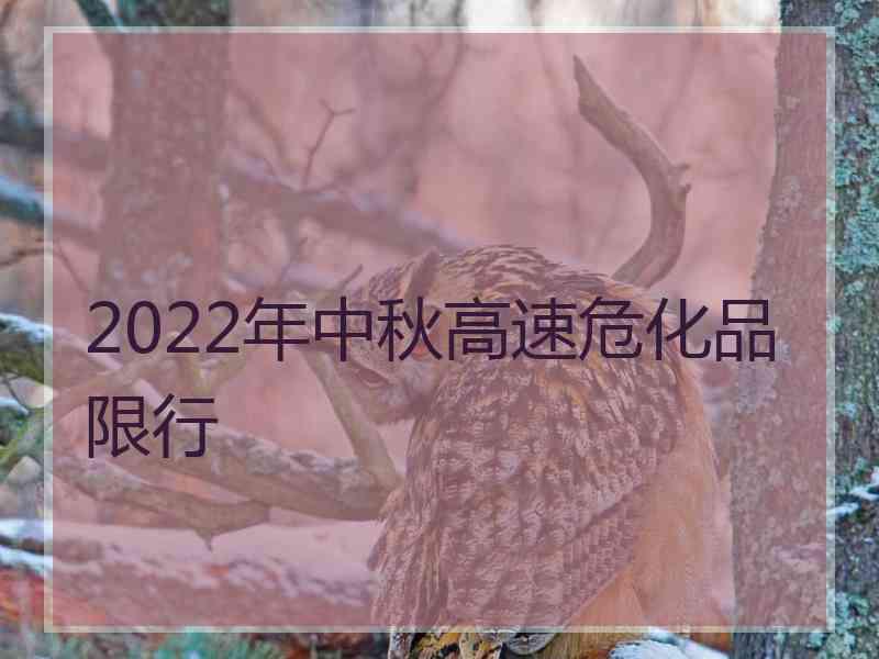 2022年中秋高速危化品限行