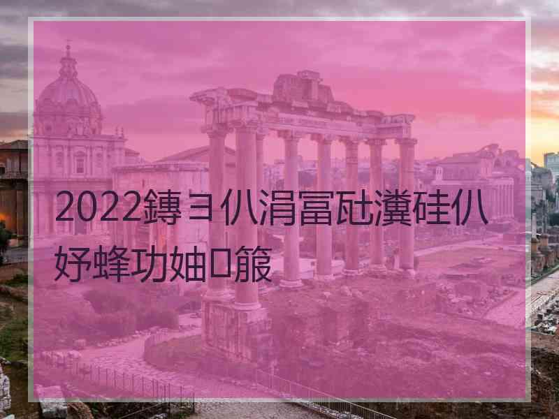 2022鏄ヨ仈涓冨瓧瀵硅仈妤蜂功妯箙