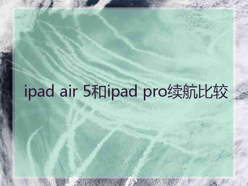 ipad air 5和ipad pro续航比较