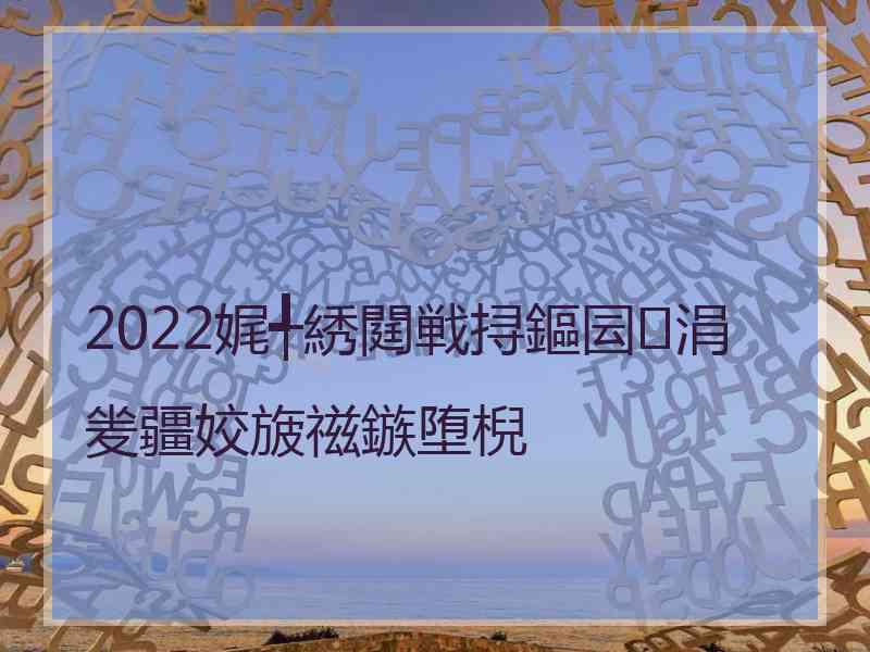 2022娓╃綉閮戦挦鏂囩涓夎疆姣旇禌鏃堕棿