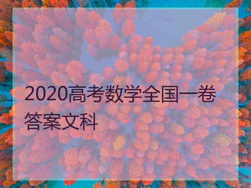 2020高考数学全国一卷答案文科