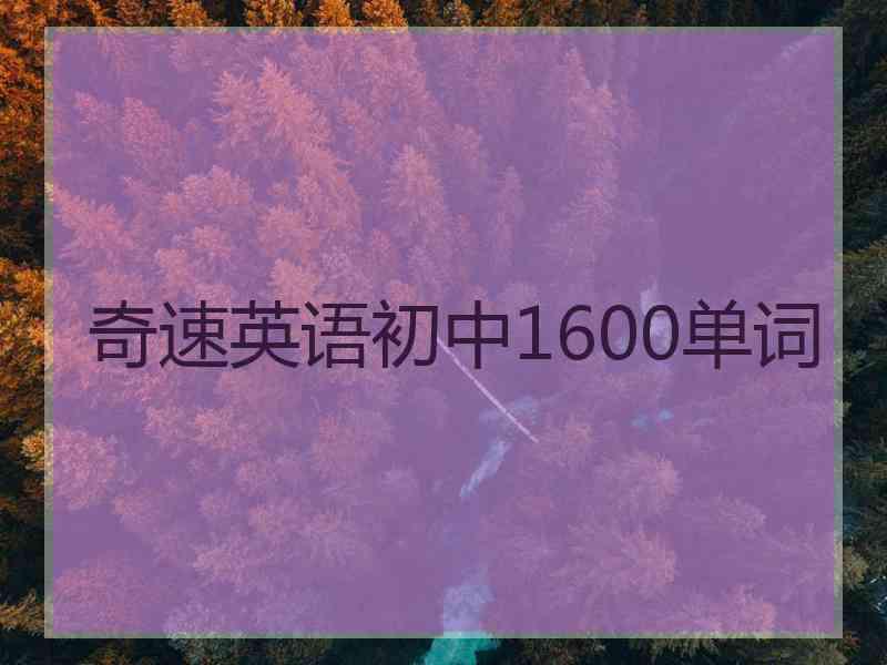 奇速英语初中1600单词