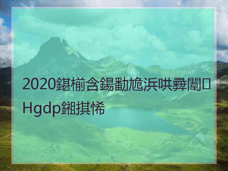 2020鍖椾含鍚勫尯浜哄彛闈㈢Нgdp鎺掑悕