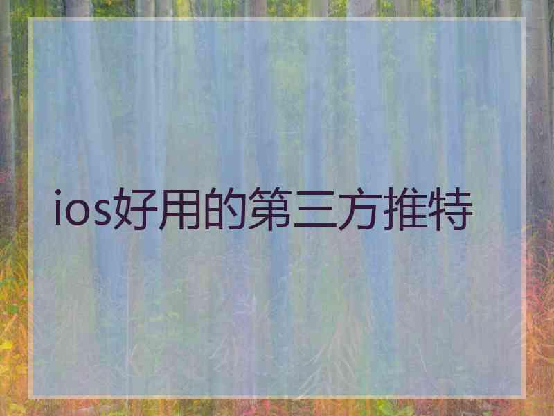 ios好用的第三方推特