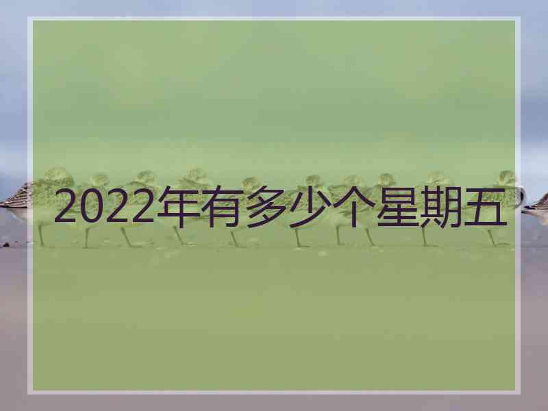 2022年有多少个星期五