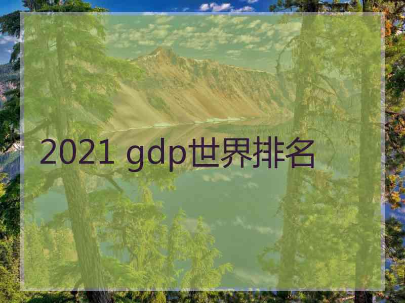 2021 gdp世界排名