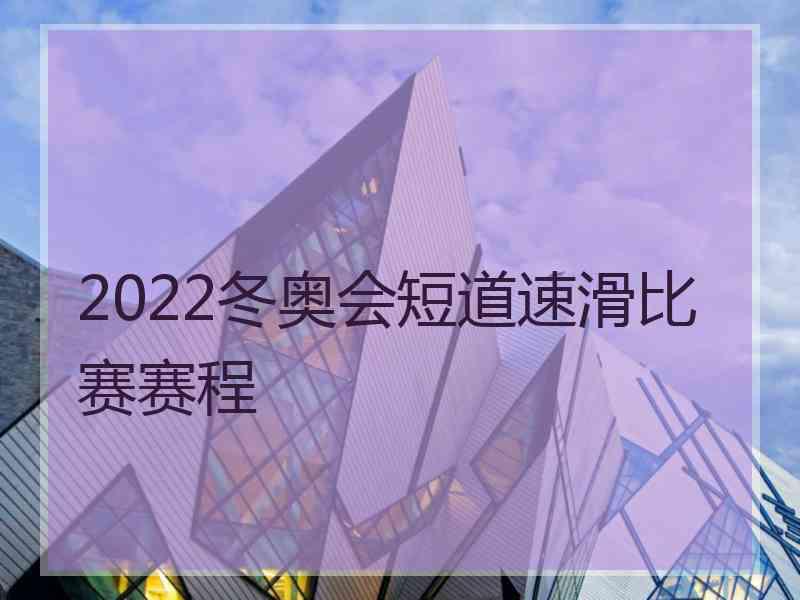 2022冬奥会短道速滑比赛赛程