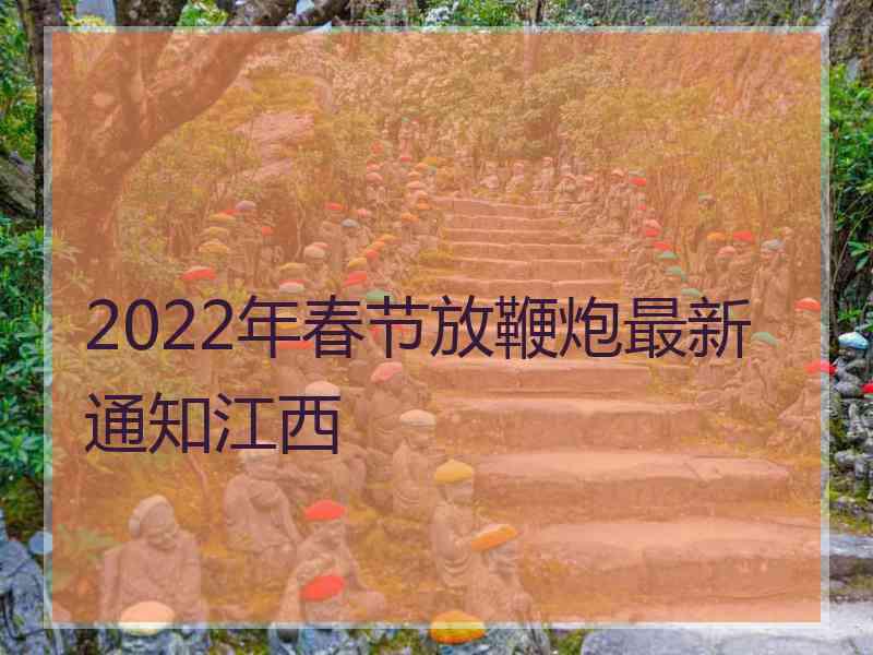 2022年春节放鞭炮最新通知江西