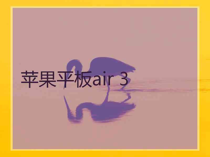 苹果平板air 3