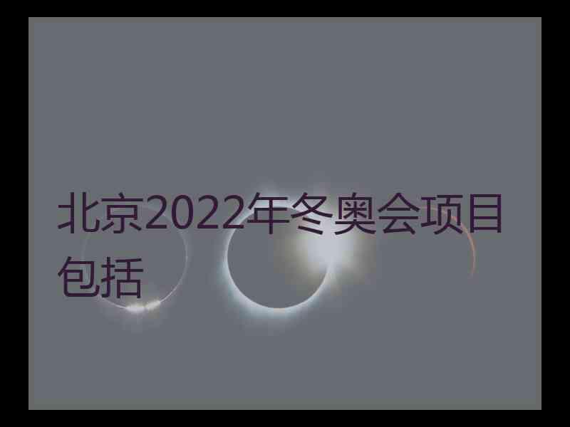 北京2022年冬奥会项目包括