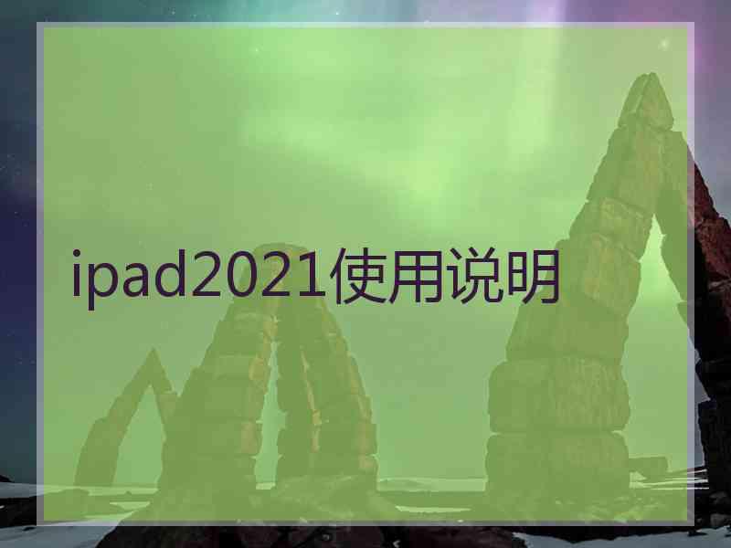 ipad2021使用说明