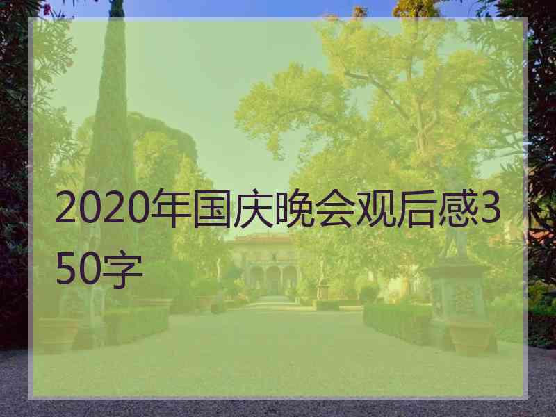 2020年国庆晚会观后感350字