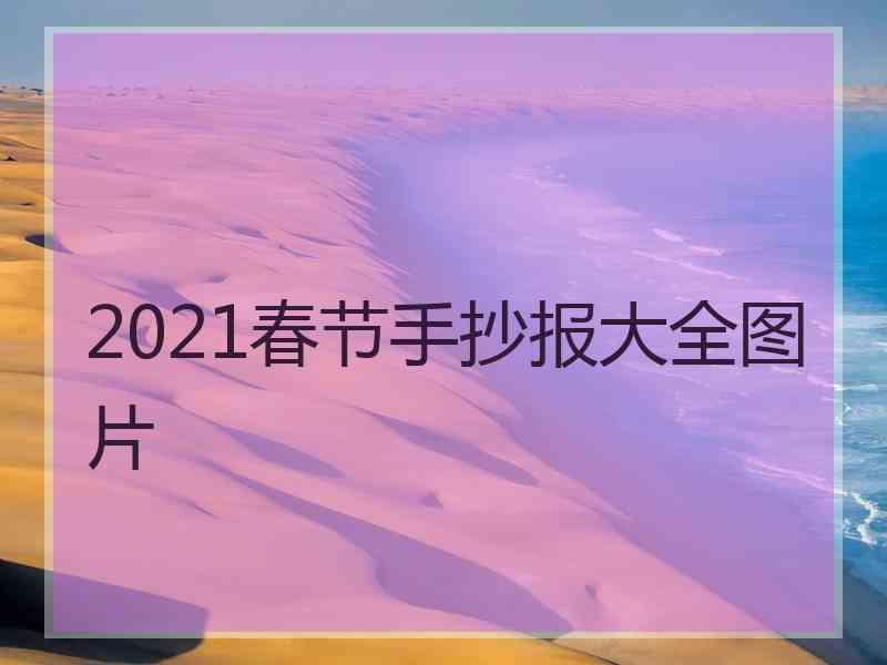 2021春节手抄报大全图片