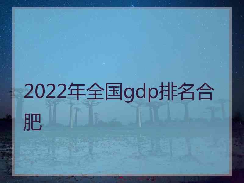 2022年全国gdp排名合肥