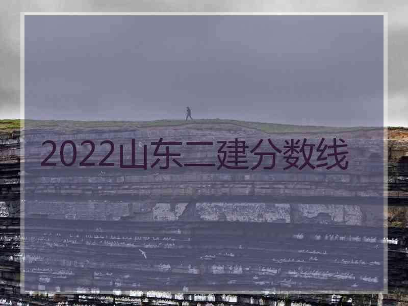 2022山东二建分数线