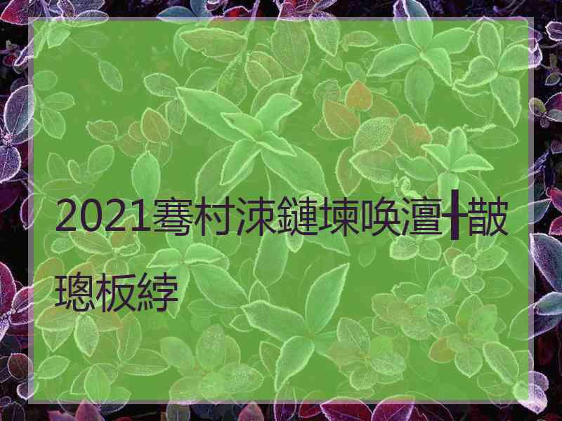 2021骞村洓鏈堜唤澶╂皵璁板綍