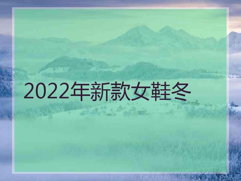 2022年新款女鞋冬