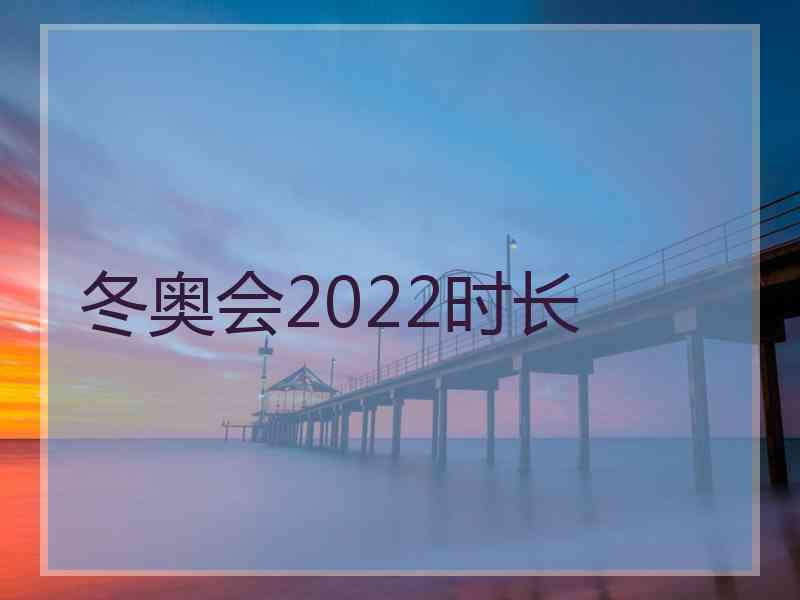 冬奥会2022时长