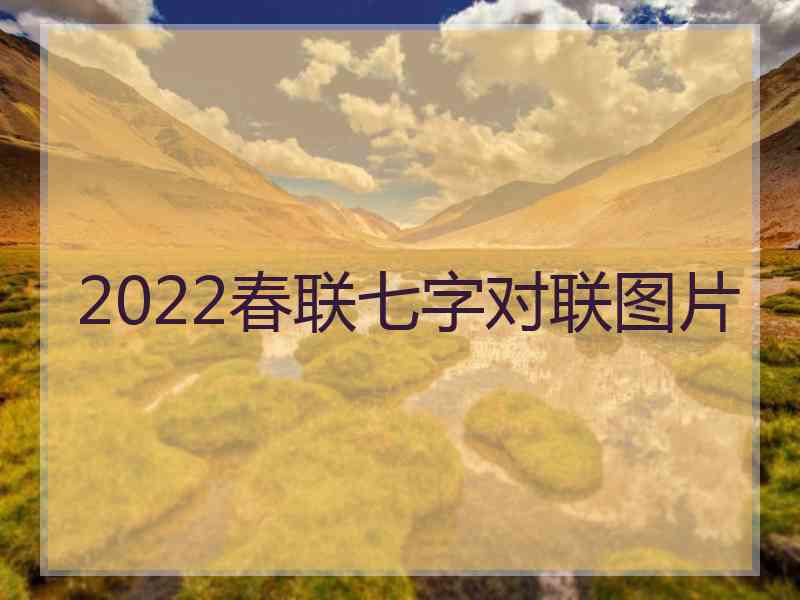 2022春联七字对联图片