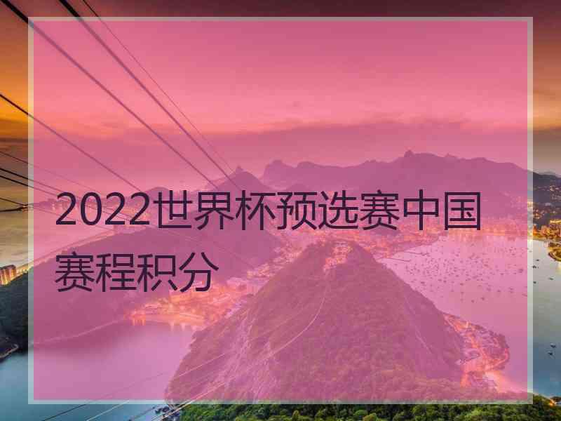 2022世界杯预选赛中国赛程积分