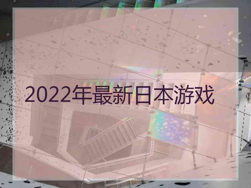 2022年最新日本游戏