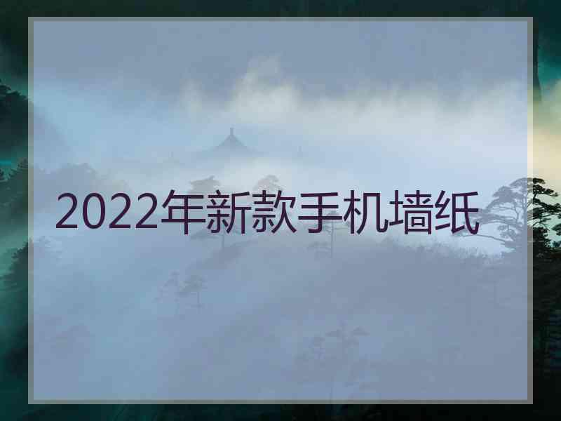 2022年新款手机墙纸