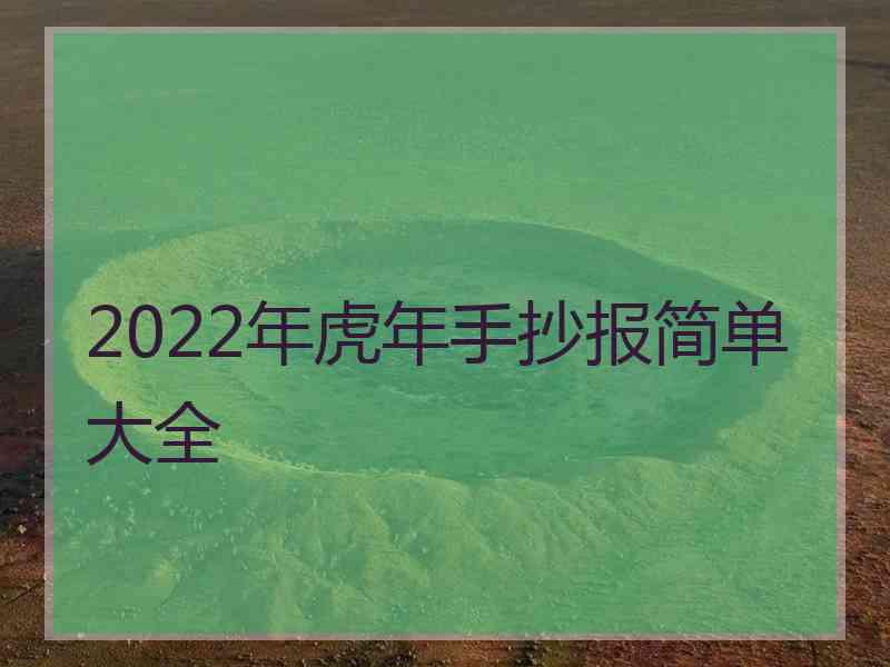 2022年虎年手抄报简单大全