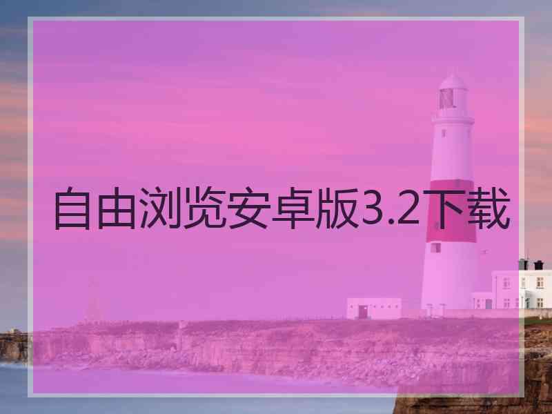 自由浏览安卓版3.2下载