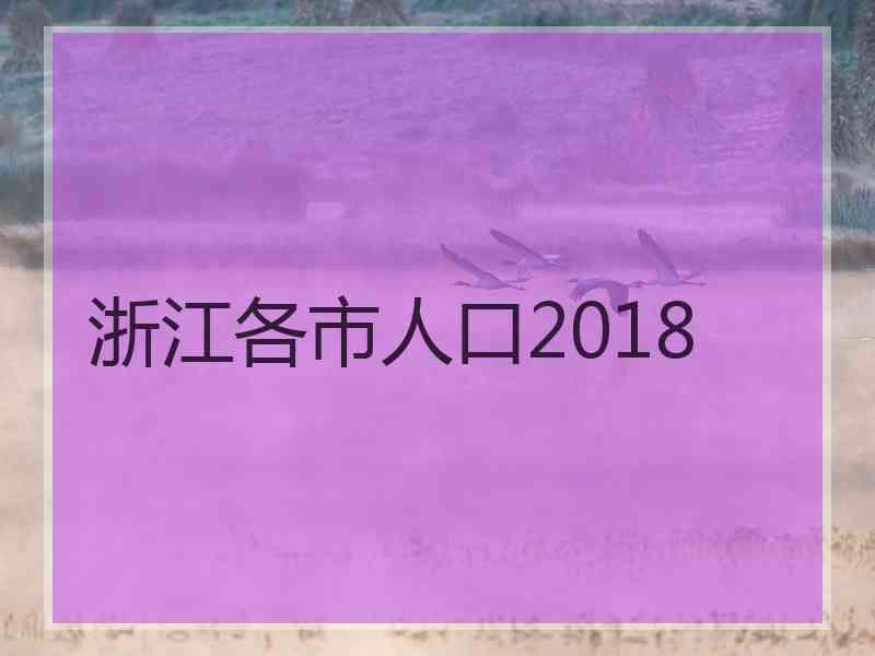 浙江各市人口2018