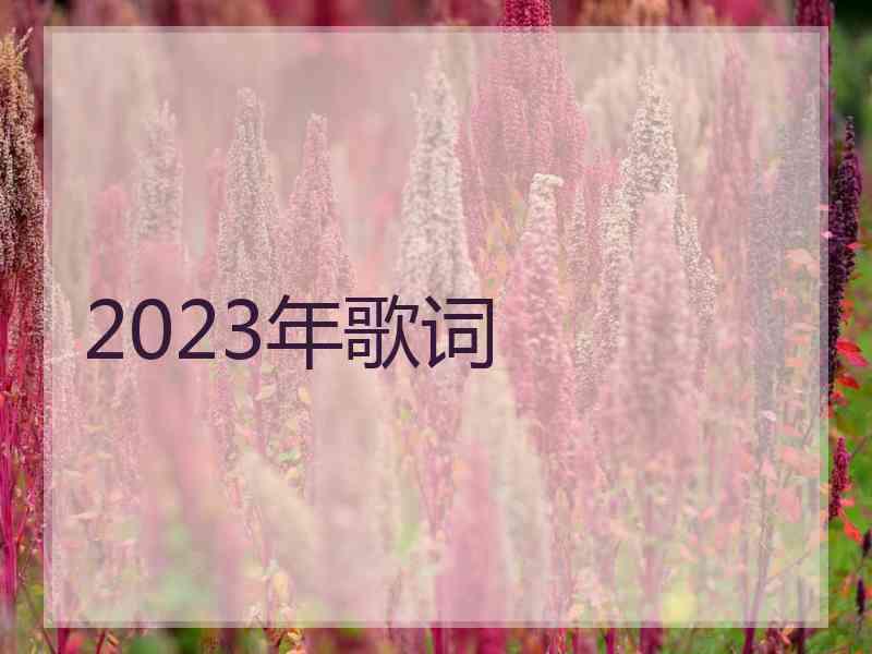 2023年歌词