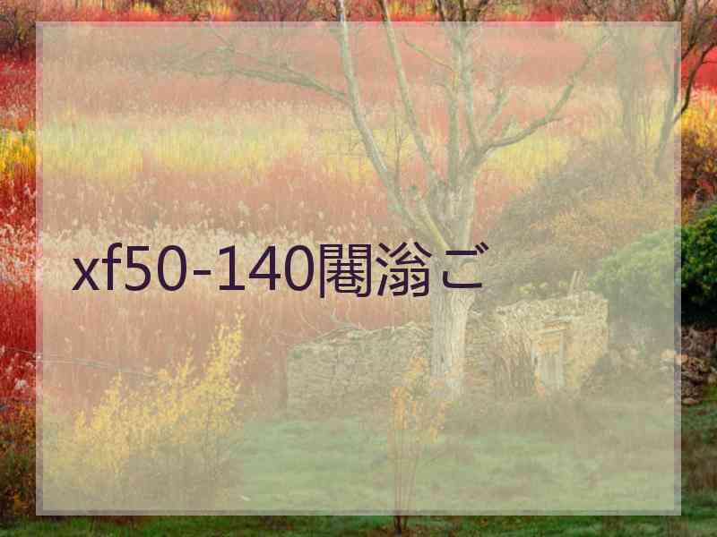 xf50-140闀滃ご