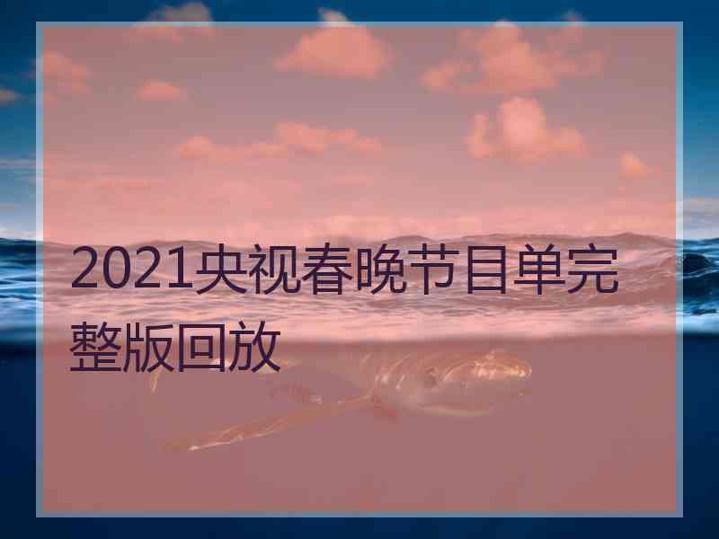 2021央视春晚节目单完整版回放