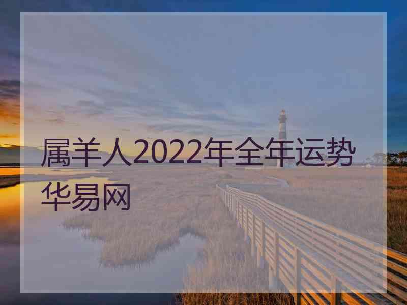 属羊人2022年全年运势华易网