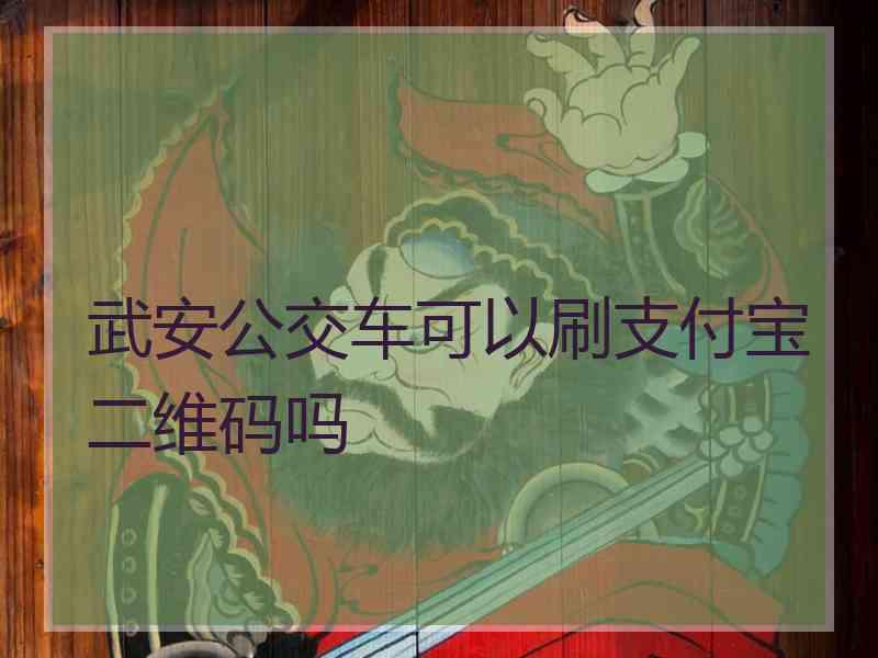 武安公交车可以刷支付宝二维码吗