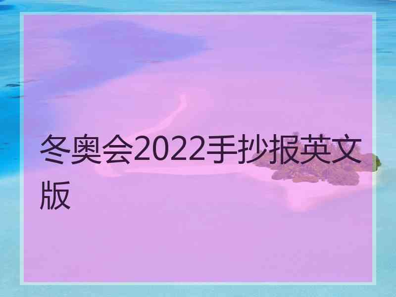 冬奥会2022手抄报英文版