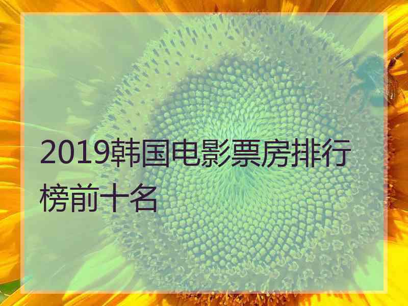 2019韩国电影票房排行榜前十名