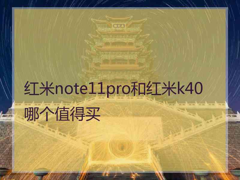 红米note11pro和红米k40哪个值得买