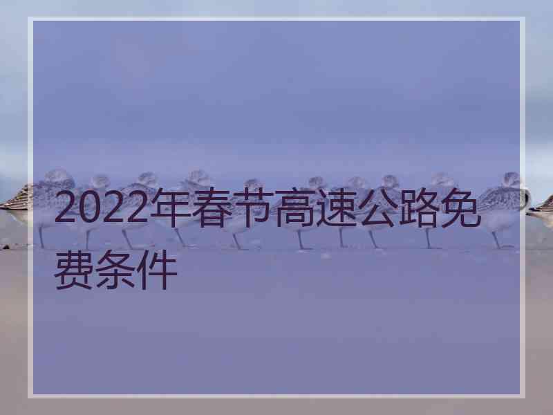 2022年春节高速公路免费条件