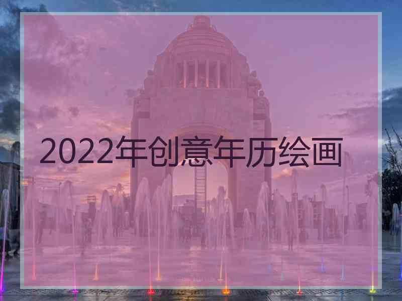 2022年创意年历绘画