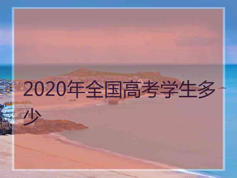 2020年全国高考学生多少